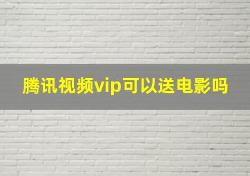 腾讯视频vip可以送电影吗