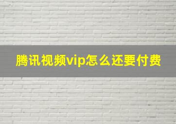 腾讯视频vip怎么还要付费