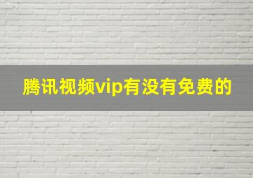 腾讯视频vip有没有免费的