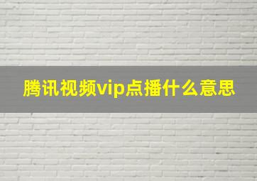 腾讯视频vip点播什么意思