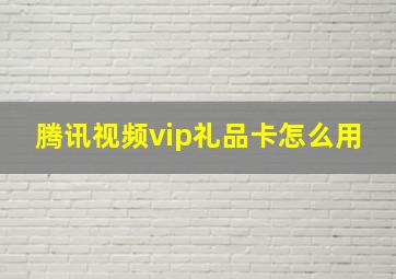 腾讯视频vip礼品卡怎么用