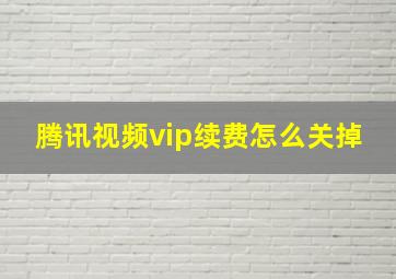 腾讯视频vip续费怎么关掉