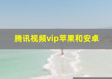 腾讯视频vip苹果和安卓