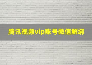 腾讯视频vip账号微信解绑