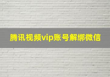 腾讯视频vip账号解绑微信