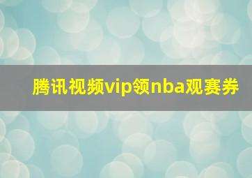 腾讯视频vip领nba观赛券