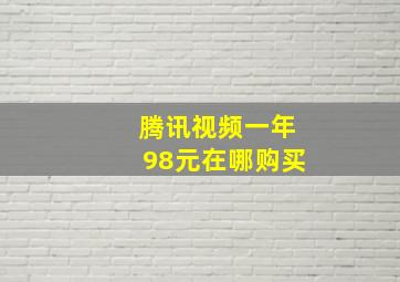 腾讯视频一年98元在哪购买