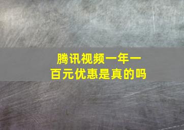 腾讯视频一年一百元优惠是真的吗