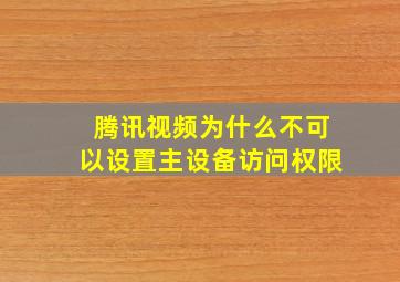 腾讯视频为什么不可以设置主设备访问权限