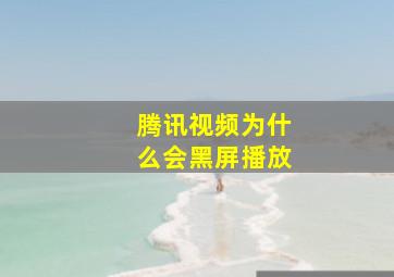 腾讯视频为什么会黑屏播放