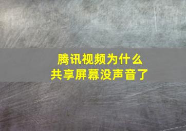 腾讯视频为什么共享屏幕没声音了