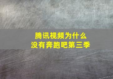 腾讯视频为什么没有奔跑吧第三季