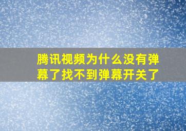 腾讯视频为什么没有弹幕了找不到弹幕开关了