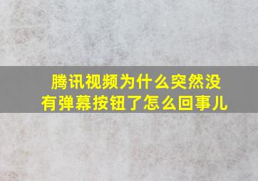 腾讯视频为什么突然没有弹幕按钮了怎么回事儿