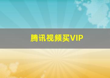 腾讯视频买VIP