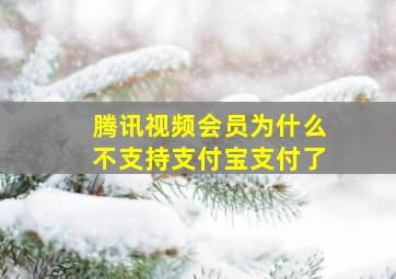 腾讯视频会员为什么不支持支付宝支付了