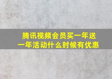 腾讯视频会员买一年送一年活动什么时候有优惠