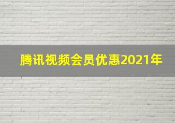 腾讯视频会员优惠2021年