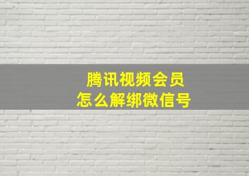 腾讯视频会员怎么解绑微信号