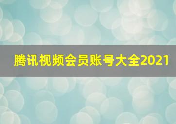 腾讯视频会员账号大全2021