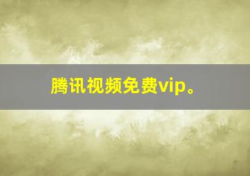 腾讯视频免费vip。