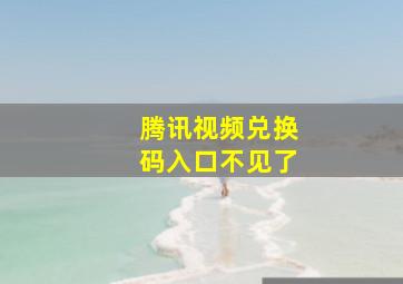 腾讯视频兑换码入口不见了