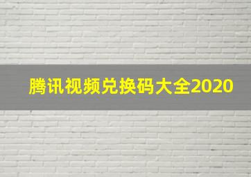 腾讯视频兑换码大全2020