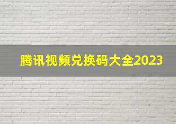 腾讯视频兑换码大全2023