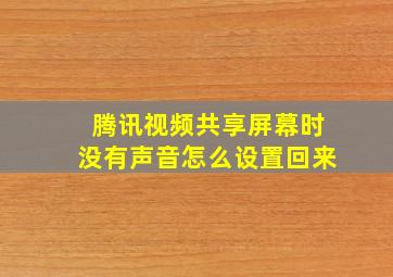 腾讯视频共享屏幕时没有声音怎么设置回来