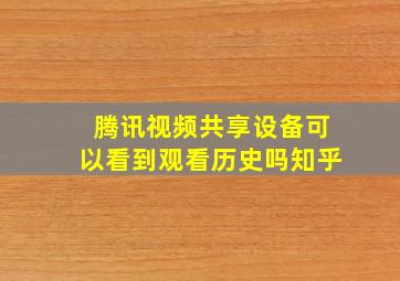 腾讯视频共享设备可以看到观看历史吗知乎