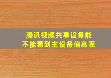 腾讯视频共享设备能不能看到主设备信息呢