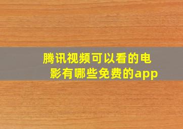 腾讯视频可以看的电影有哪些免费的app