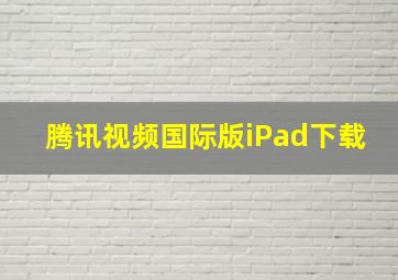 腾讯视频国际版iPad下载