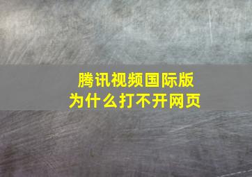 腾讯视频国际版为什么打不开网页