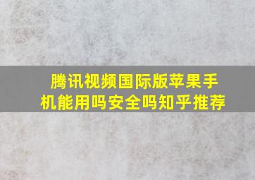 腾讯视频国际版苹果手机能用吗安全吗知乎推荐