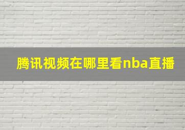 腾讯视频在哪里看nba直播