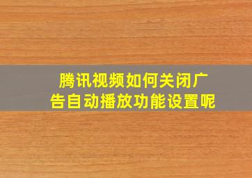 腾讯视频如何关闭广告自动播放功能设置呢