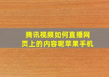 腾讯视频如何直播网页上的内容呢苹果手机