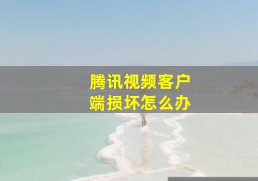 腾讯视频客户端损坏怎么办