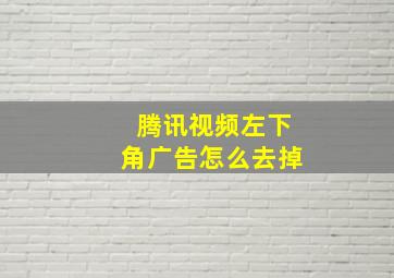 腾讯视频左下角广告怎么去掉