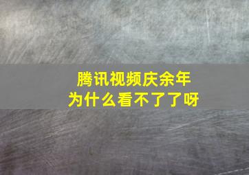 腾讯视频庆余年为什么看不了了呀