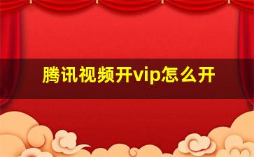 腾讯视频开vip怎么开