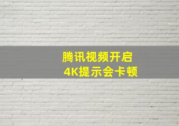 腾讯视频开启4K提示会卡顿