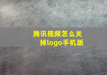 腾讯视频怎么关掉logo手机版