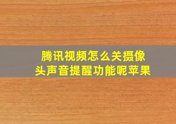 腾讯视频怎么关摄像头声音提醒功能呢苹果