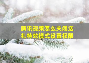 腾讯视频怎么关闭送礼特效模式设置权限