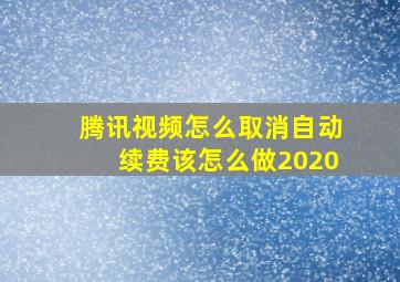 腾讯视频怎么取消自动续费该怎么做2020