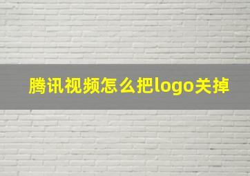 腾讯视频怎么把logo关掉