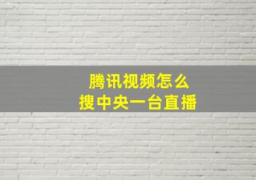 腾讯视频怎么搜中央一台直播