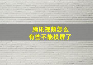 腾讯视频怎么有些不能投屏了